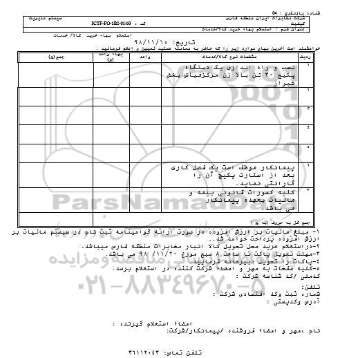 استعلام نصب و راه اندازی یکدستگاه پکیج 30 تن بالا زن