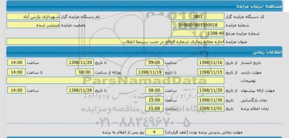 مزایده, مزایده اجاره مغازه تجاری شماره 5