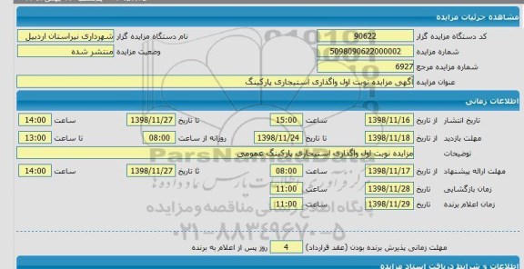 مزایده, مزایده واگذاری استیجاری پارکینگ