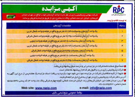 آگهی مزایده مزایده فروش 7 واحد آپارتمان نوبت اول