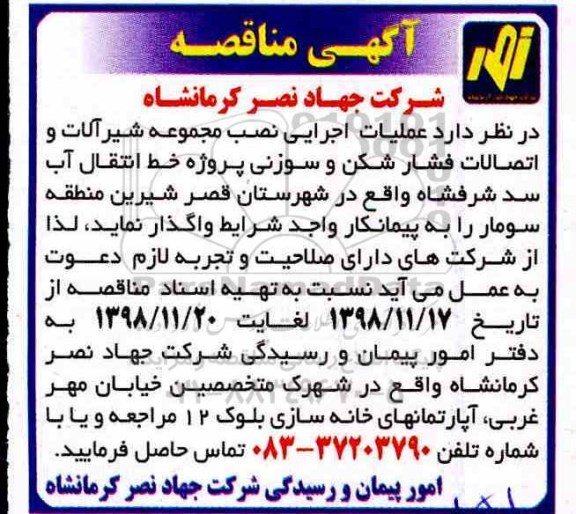 آگهی مناقصه, مناقصه عملیات اجرایی نصب مجموعه شیرآلات و اتصالات فشارشکن و سوزنی