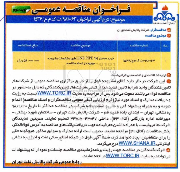 مناقصه، مناقصه خرید 900 متر line pipe 14 - نوبت دوم 