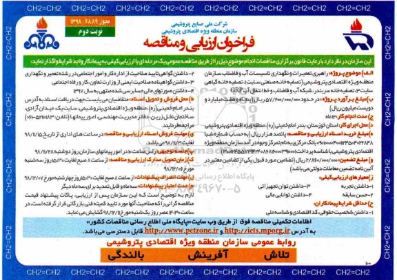 فراخوان ، فراخوان راهبری تعمیرات و نگهداری تاسیسات آب و فاضلاب - نوبت دوم 