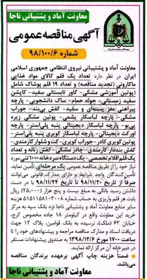 مناقصه  عمومی, مناقصه تعداد یک قلم کالای مواد غذایی...