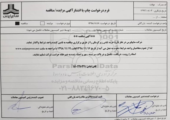 مناقصه, مناقصه خرید لباس گرمکن