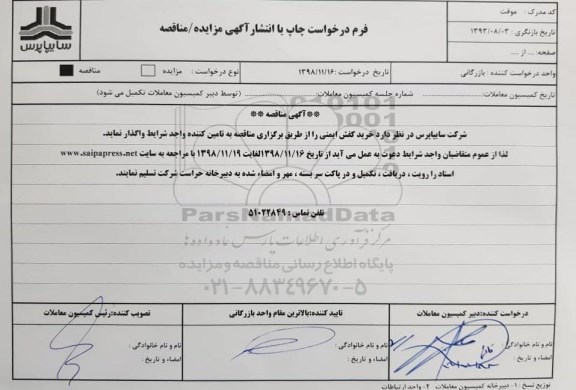 مناقصه, مناقصه خرید کفش ایمنی