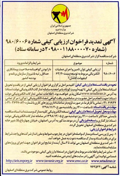 تمدید فراخوان ارزیابی کیفی, تمدید فراخوان ارزیابی کیفی توان تامین و اجرای عملیات الکتریکی...