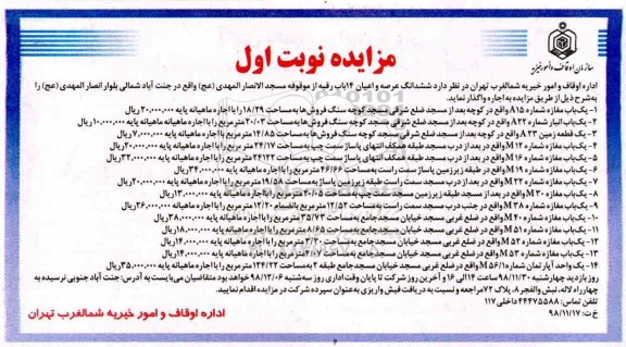 مزایده ،مزایده  واگذاری به اجاره ششدانگ عرصه و اعیان 14 باب رقبه
