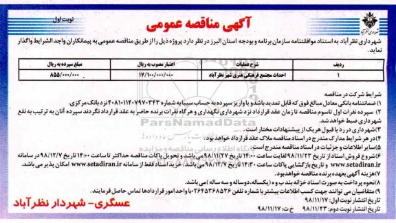 مناقصه عمومی, مناقصه احداث مجتمع فرهنگی هنری