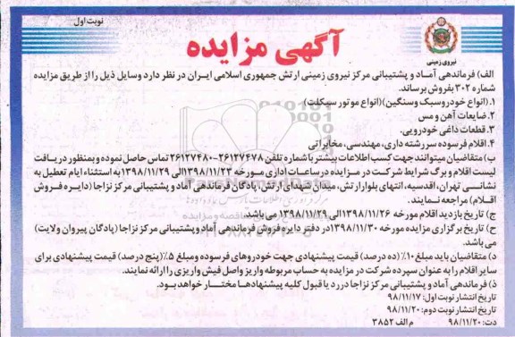 مزایده ، مزایده انواع خودرو سبک و سنگین... 