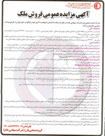 آگهی مزایده مزایده فروش یک ساختمان اداری 420 متر