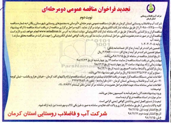 فراخوان مناقصه عمومی،فراخوان مناقصه عمومی آبرسانی به مجتمع های روستایی- نوبت دوم