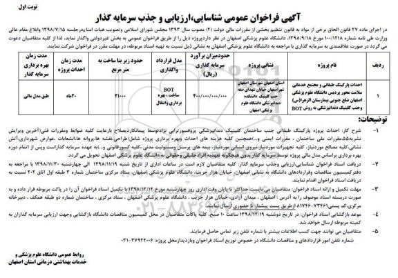 فراخوان ، فراخوان عمومی احداث پارکینگ طبقاتی و مجتمع خدماتی سلامت ...