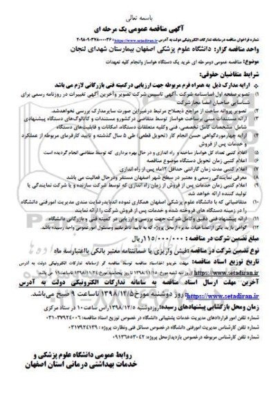 مناقصه خرید یکدستگاه هواساز و انجام کلیه تعهدات 