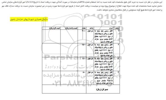 مناقصه، مناقصه خرید کابل 