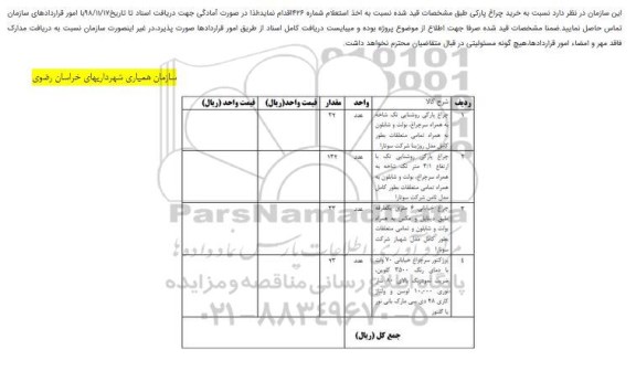 مناقصه، مناقصه خرید چراغ پارکی 