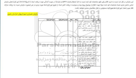مناقصه، مناقصه خرید اقلام برقی 