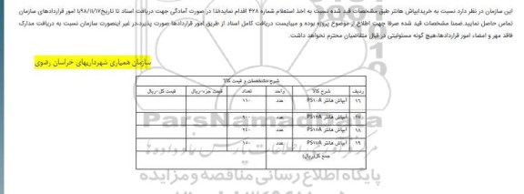 مناقصه، مناقصه خرید آبپاش هانتر 