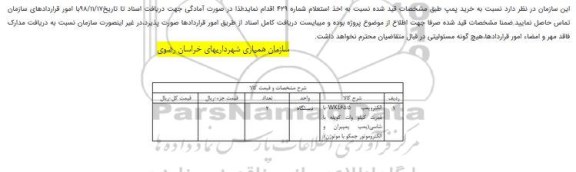 مناقصه، مناقصه خرید پمپ 