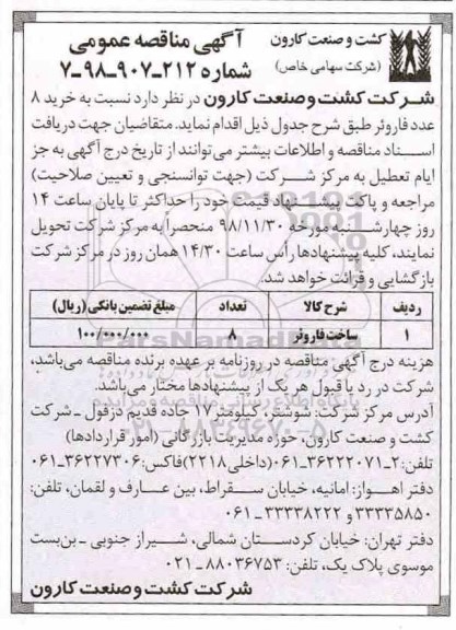 مناقصه, مناقصه خرید 8 عدد فاروئر