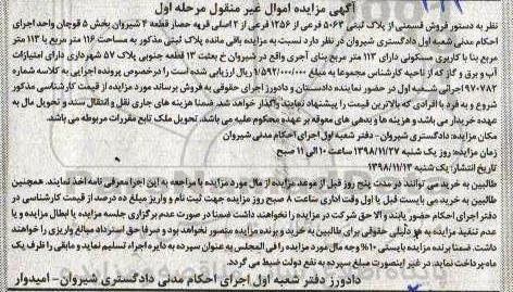 آگهی مزایده مزایده پلاک ثبتی 5063 فرعی از 1256 فرعی مرحله اول
