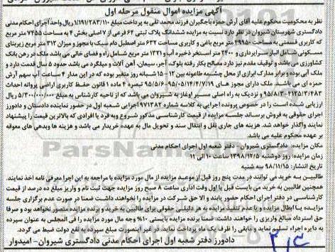 آگهی مزایده مزایده ششدانگ پلاک ثبتی 64 فرعی مرحله اول