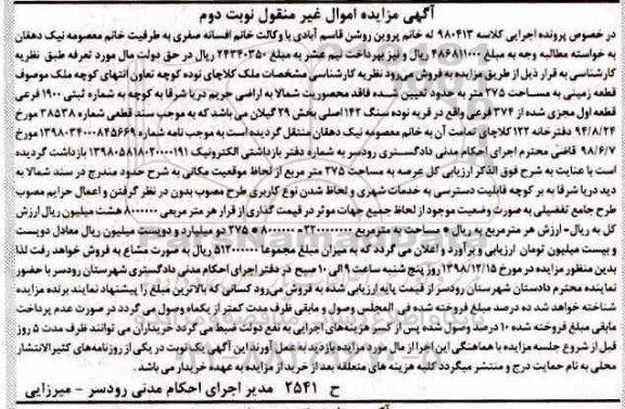 آگهی مزایده مزایده ملک قطعه زمینی 275 مترمربع نوبت دوم
