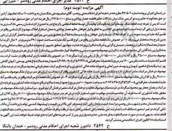 آگهی مزایده مزایده یک قطعه شالیزاری 2900 مترمربع نوبت دوم