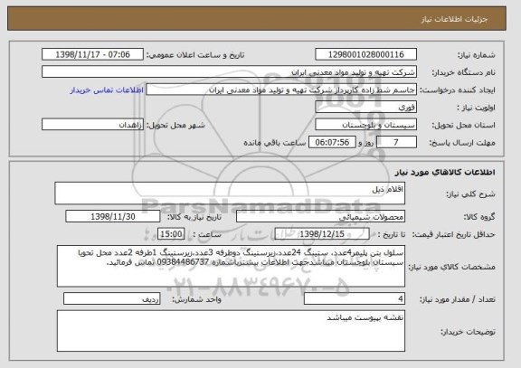 استعلام اقلام ذیل