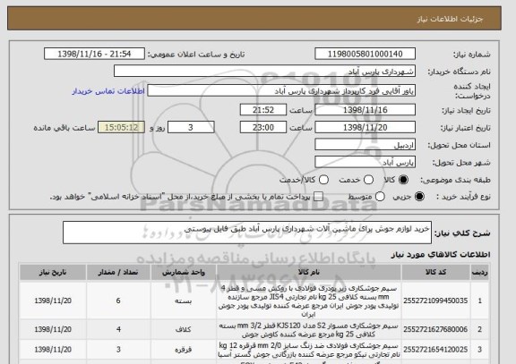 استعلام خرید لوازم جوش برای ماشین آلات شهرداری پارس آباد طبق فایل پیوستی