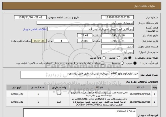 استعلام خرید لوازم لودر ولوو 4400 شهرداری پارس آباد طبق فایل پیوستی