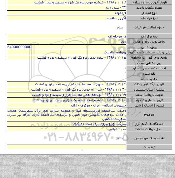 احداث ساختمان اداری٬سوله انبار و محوطه سازی امور برق شهرستان محلات ٬احداث ساختمان نگهبانی انبار خمین و بازسازی ساختمان اداری کارگاه تیر سازی شهرستان خمین