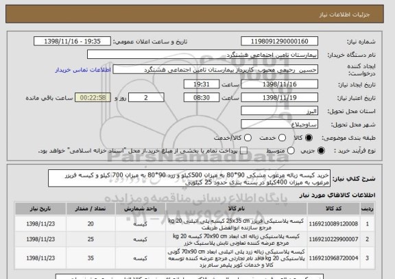 استعلام خرید کیسه زباله مرغوب مشکی 90*80 به میزان 500کیلو و زرد 90*80 به میزان 700 کیلو و کیسه فریزر مرغوب به میزان 400کیلو در بسته بندی حدود 25 کیلویی