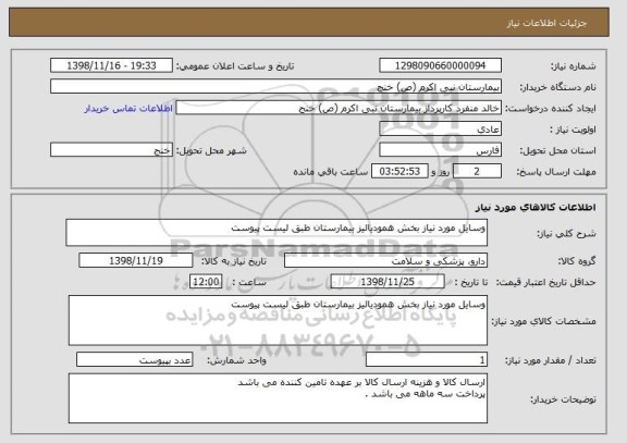 استعلام وسایل مورد نیاز بخش همودیالیز بیمارستان طبق لیست پیوست 