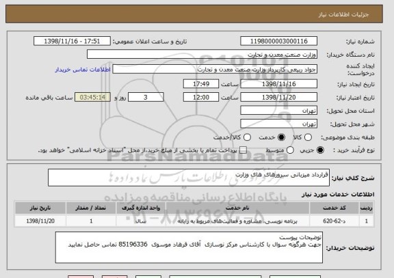 استعلام قرارداد میزبانی سرورهای های وزارت