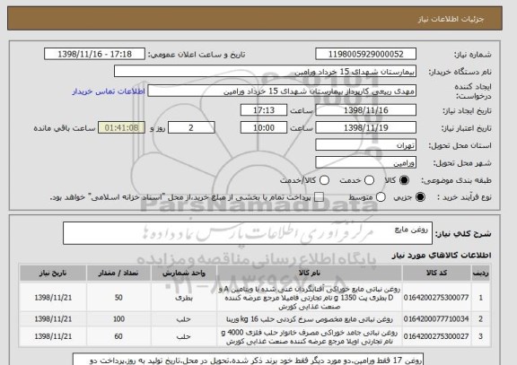 استعلام  روغن مایع
