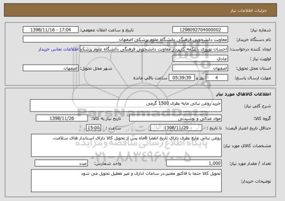 استعلام خرید روغن نباتی مایه بطری 1500 گرمی