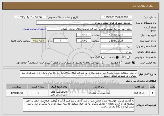 استعلام ایرانکد استفاده شده مشابه می باشد براورد این شرکت مبلغ 3/121/830/097 ریال بابت اجراء شیرهای اتش نشانی در شهرک صنعتی بیجین 