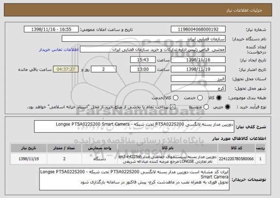 استعلام دوربین مدار بسته لانگسی PT5A022S200 تحت شبکه - Longse PT5A022S200 Smart Camera