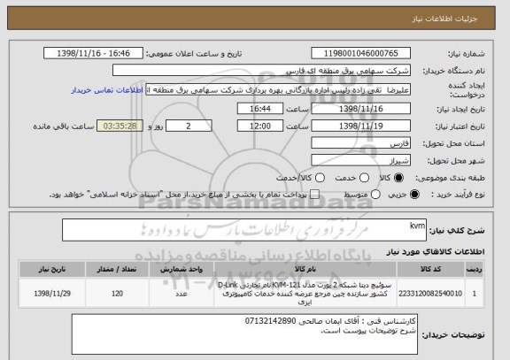 استعلام kvm