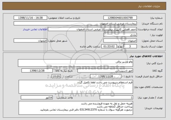 استعلام والو وشیر برقی 