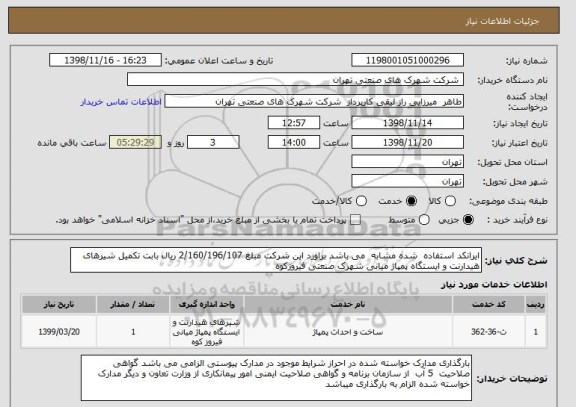 استعلام ایرانکد استفاده  شده مشابه  می باشد براورد این شرکت مبلغ 2/160/196/107 ریال بابت تکمیل شیرهای هیدارنت و ایستگاه پمپاژ میانی شهرک صنعتی فیروزکوه 