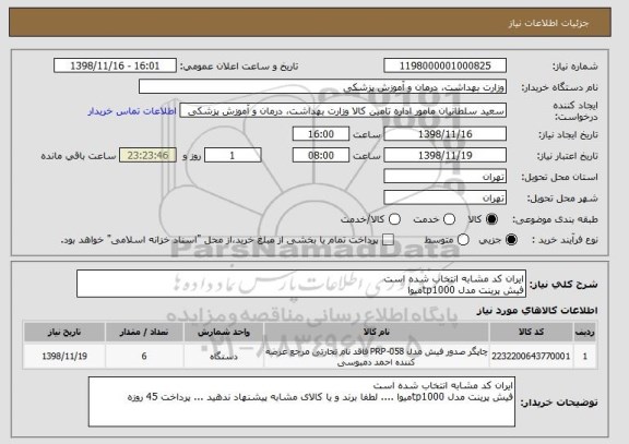 استعلام ایران کد مشابه انتخاب شده است
فیش پرینت مدل tp1000میوا