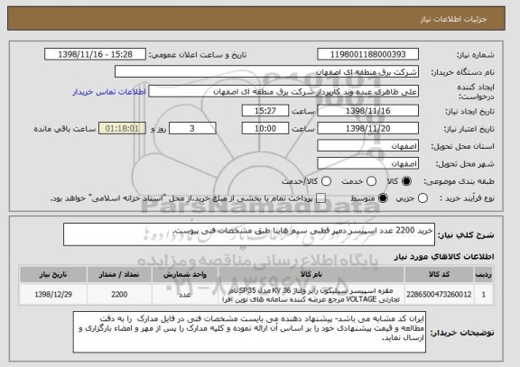 استعلام خرید 2200 عدد اسپیسر دمپر قطبی سیم هاینا طبق مشخصات فنی پیوست.
