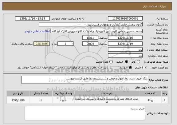استعلام رنگ آمیزی درب، نما، دیوار و حوض و شستشوی نما طبق لیست پیوست