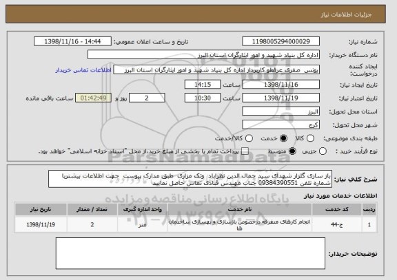 استعلام باز سازی گلزار شهدای سید جمال الدین نظراباد  وتک مزاری  طبق مدارک پیوست  جهت اطلاعات بیشتربا شماره تلفن 09384390551 جناب مهندس قبادی تماس حاصل نمایید 