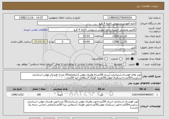 استعلام توپ های فوتسال استاندارد استار 50عدد+ والیبال مولتن استاندارد50 عدد+ هندبال مولتن استاندارد سایزسه50عدد+بسکتبال مولتن50عدد+ فوتبال آسفالتی تیبا 50عدد