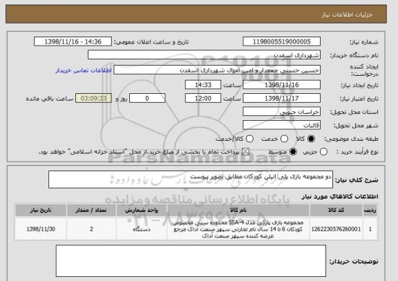 استعلام دو مجموعه بازی پلی اتیلن کودکان مطابق تصویر پیوست 