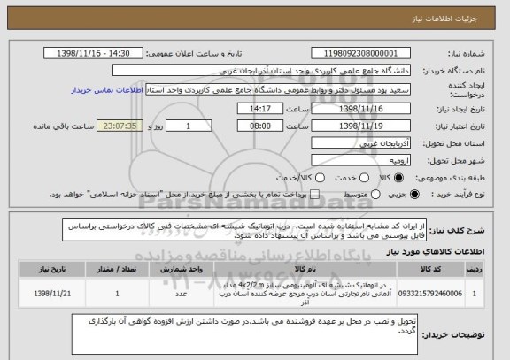 استعلام از ایران کد مشابه استفاده شده است.- درب اتوماتیک شیشه ای-مشخصات فنی کالای درخواستی براساس فایل پیوستی می باشد و براساس آن پیشنهاد داده شود.