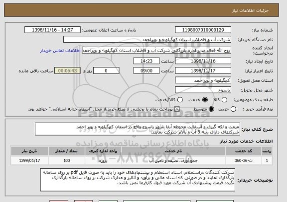 استعلام مرمت و لکه گیری و آسفالت محوطه آبفا شهر یاسوج واقع در استان کهگیلویه و بویر احمد
شرکتهای دارای رتبه 5 آب و بالاتر شرکت نمایند.